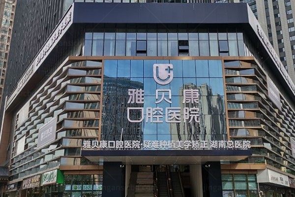 长沙雅贝康口腔医院