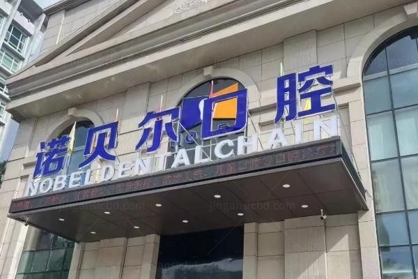 银川诺贝尔口腔门诊部环境图1