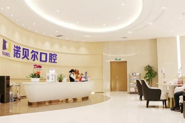 银川诺贝尔口腔门诊部环境图2