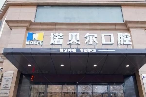 银川诺贝尔口腔门诊部环境图3
