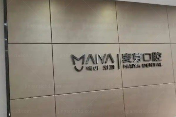 深圳新安麦芽口腔门诊部