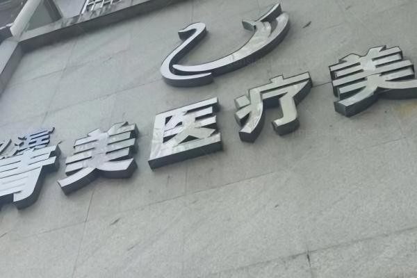 陕西安康青美医疗美容医院2