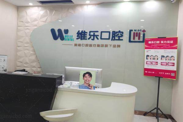 北京维乐口腔医院是正规医院吗