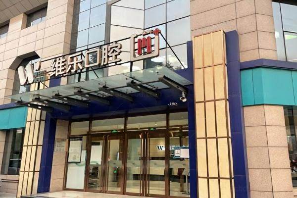 北京维乐囗腔医院是正规医院吗？来看二级资质+医保覆盖+医院介绍全解析!