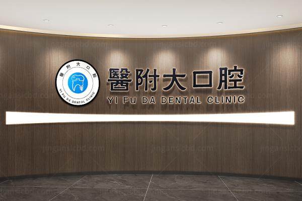 达州医附大口腔医院怎么样啊？.jpg