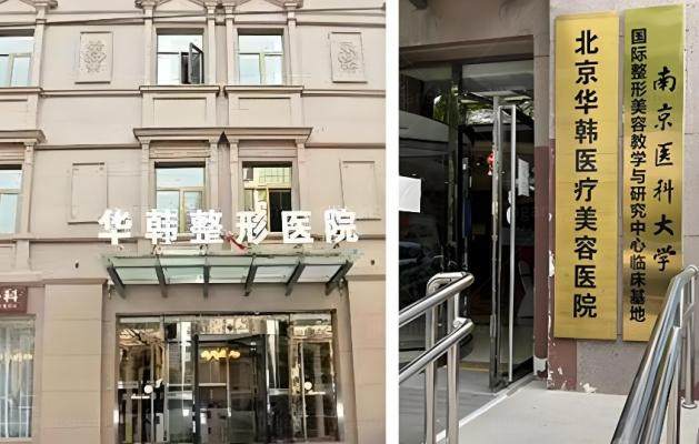 北京华韩医疗美容医院.jpg