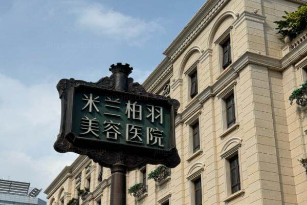南京米兰柏羽整形医院口碑怎么样？.jpg
