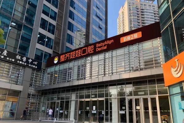 北京整齐娃娃口腔医院怎么样？公布医院简介+技术亮点+位置+价格表一览