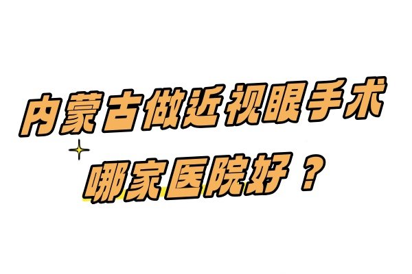 内蒙古做近视手术医院排名