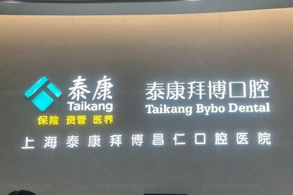 上海拜博口腔医院怎么样kouqiang.360tulou.com