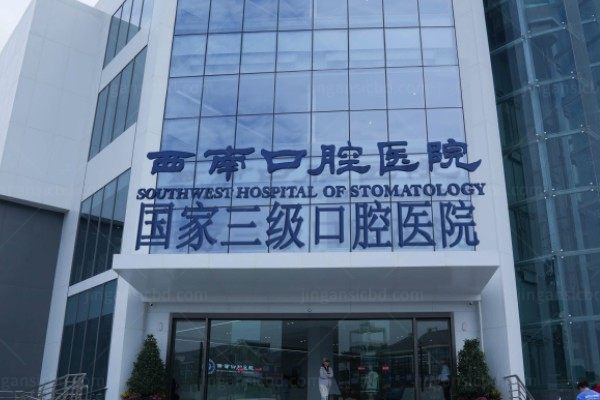 成都西南口腔医院kouqiang.360tulou.com