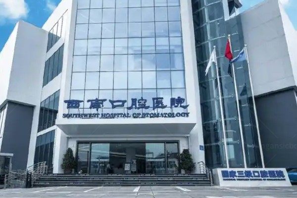 成都西南口腔医院电话号码查询：分享400热线+地址+乘车路线等