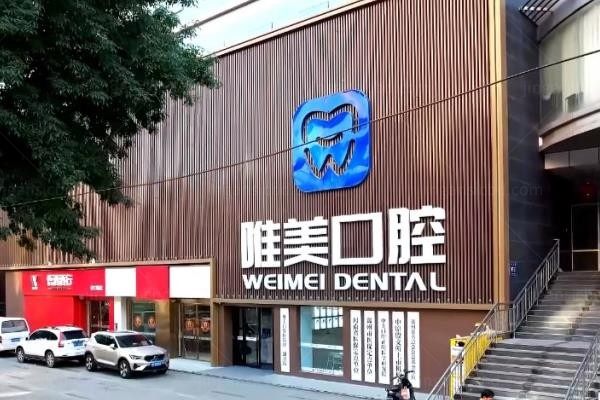 郑州唯美口腔医院门头