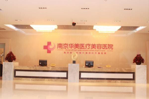 南京米兰柏羽整形医院