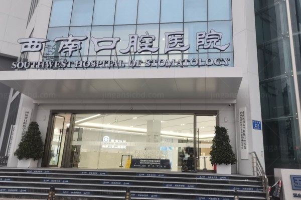 成都西南口腔医院门头