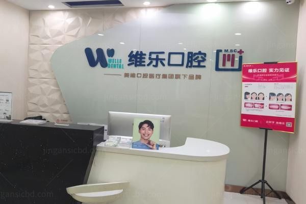 北京维乐口腔医院环境图2