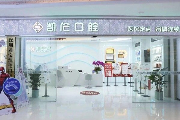 深圳凯伦口腔门诊部