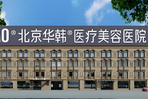 北京华韩医疗美容医院
