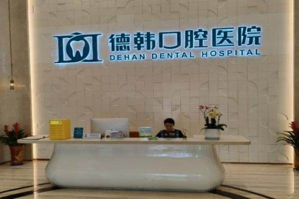 长沙德韩口腔医院怎么样