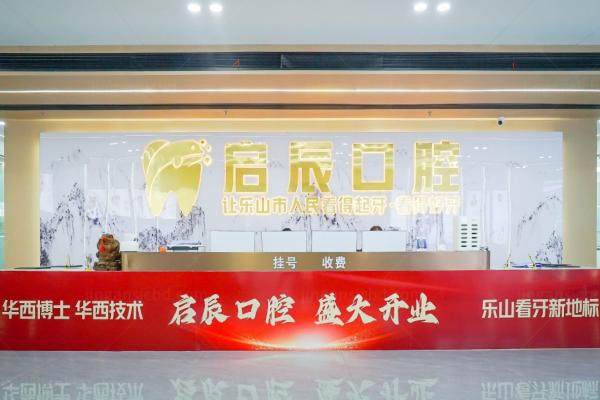乐山启辰口腔医生简介.jpg