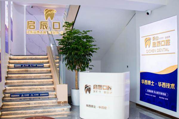 乐山启辰口腔医院种牙怎么样？.jpg