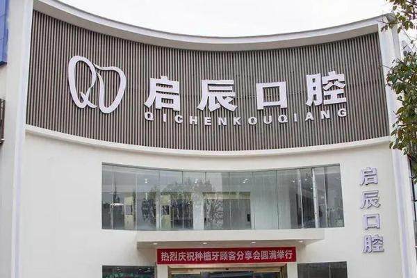 乐山启辰口腔种牙价格.jpg