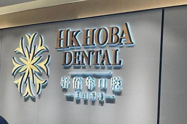 东莞好佰年囗腔医院正畸医生介绍