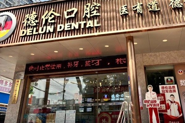 广州德伦口腔门诊部.jpg
