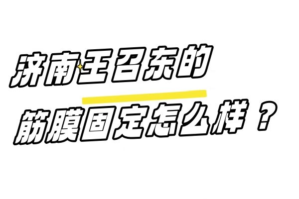 济南王召东的筋膜固定怎么样