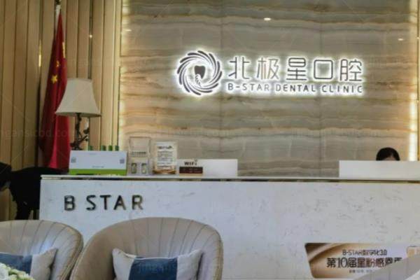 常州北极星口腔医院电话号码+上班时间+地址路线+收费价格查询！