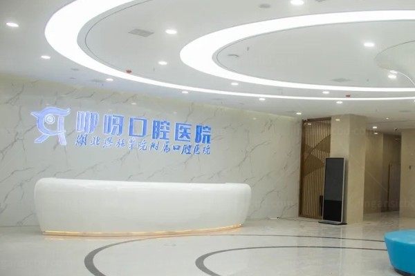 恩施咿呀口腔医院