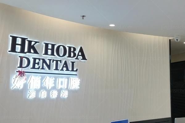 东莞好佰年口腔门诊部环境图1