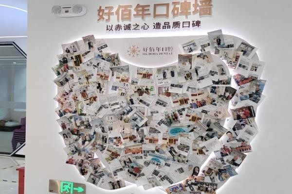 东莞好佰年口腔门诊部环境图3