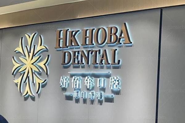 东莞好佰年口腔门诊部环境图4
