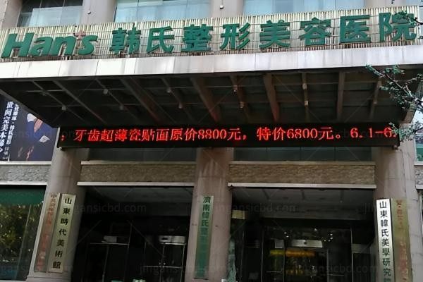 济南韩氏整形外科医院环境图2