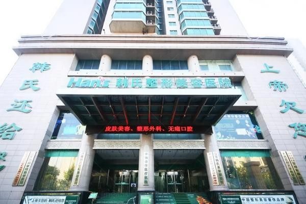 济南韩氏整形外科医院环境图4