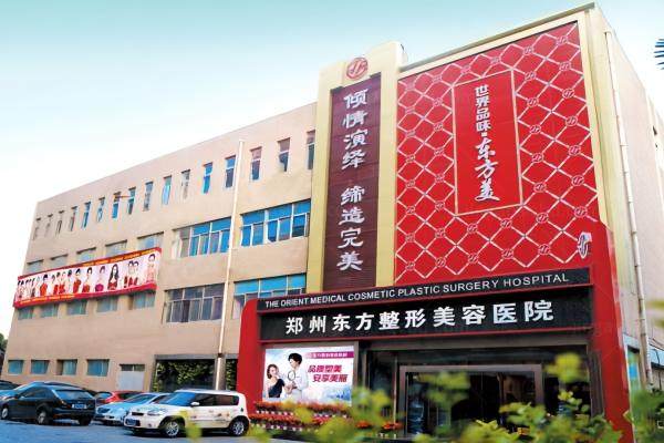 郑州东方整形美容医院怎么样