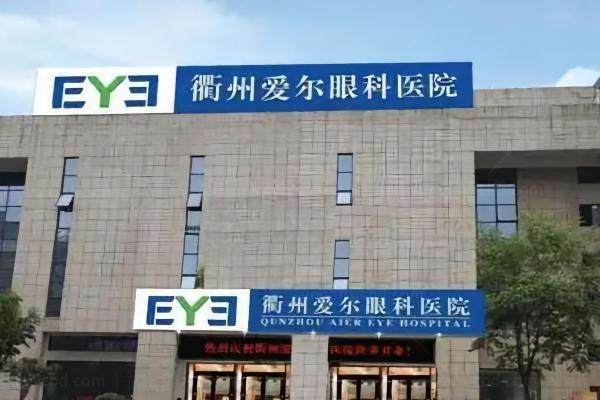 衢州爱尔眼科医院电话号码
