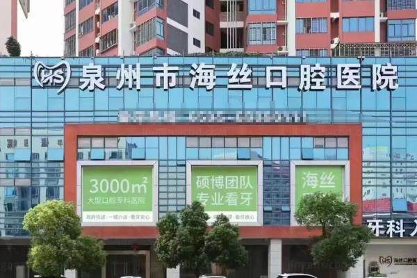 泉州海丝口腔医院怎么样？是正规私立医院，三大科室腻害|技术靠谱且价格不贵