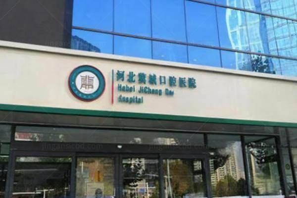 石家庄冀城口腔医院地址在哪里