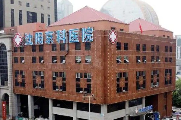 沈阳京科医院口腔科kouqiang.360tulou.com