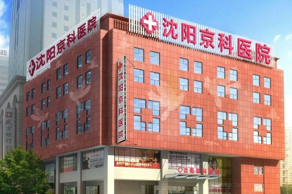 沈阳京科口腔医院医生名单简介kouqiang.360tulou.com