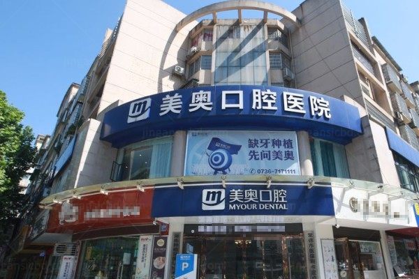 常德美奥口腔医院是正规医院吗？正规二级专科医院，特色技术+医生团队解析