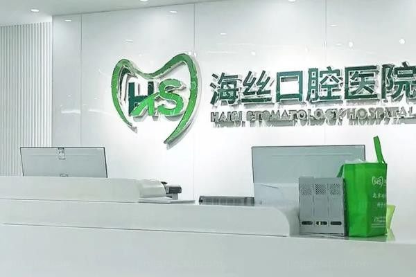 泉州海丝口腔医院前台