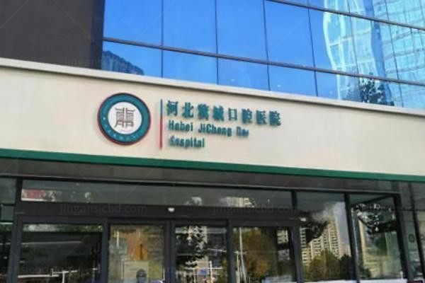 石家庄冀城口腔医院