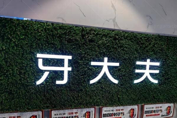 洛阳西工牙大夫口腔门诊部环境图1