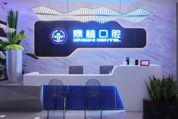 上海鼎植八八口腔门诊部