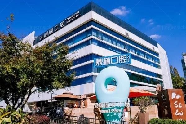 上海鼎植八八口腔门诊部2