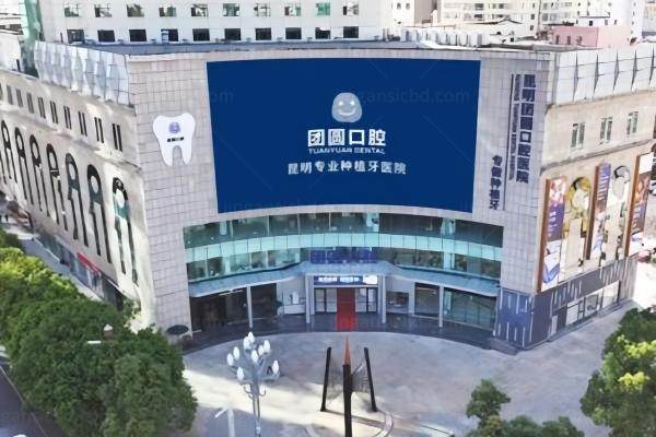 昆明团圆囗腔医院价目表