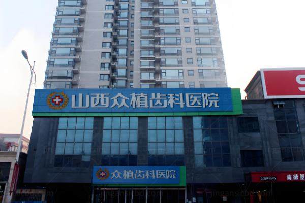 山西众植齿科医院怎么样？.jpg
